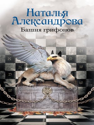 cover image of Башня грифонов